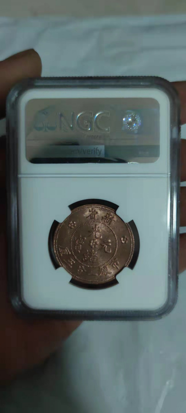 一米收藏，开心上拍(第二十八期) NGC光绪元宝(新省水龙)MS63