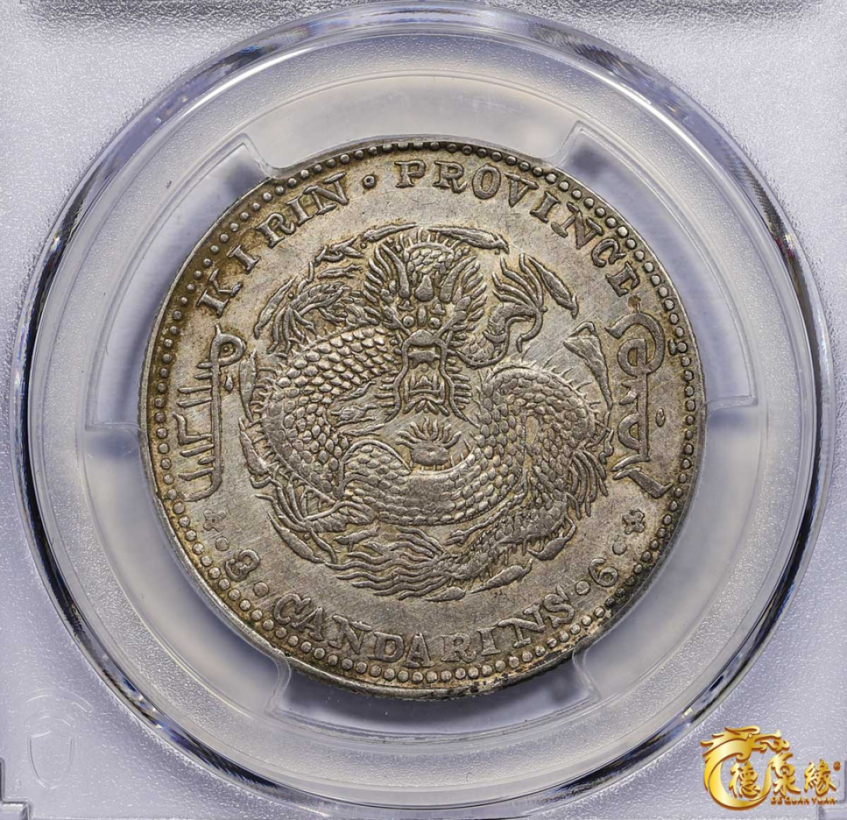 海南德泉缘2021秋季钱币拍卖会 1903年癸卯吉林省造光绪元宝库平三钱六分银币一枚 PCGS AU55 编号：87233497版别： Y-182a.1 LM-548