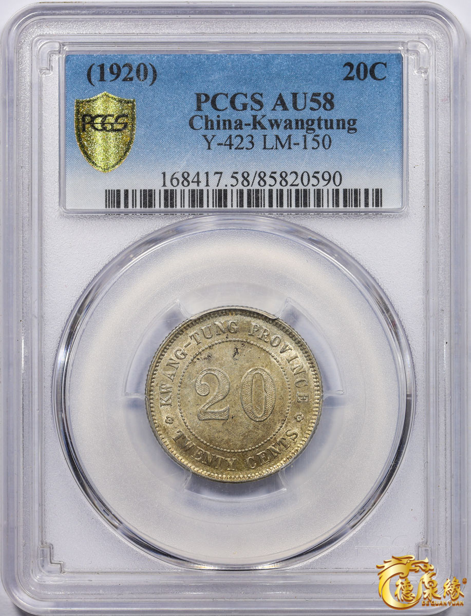 海南德泉缘2021秋季钱币拍卖会 中华民国九年广东省造贰毫银币一枚  PCGS AU58 编号：85820590版别： Y-423 LM-150 K-729