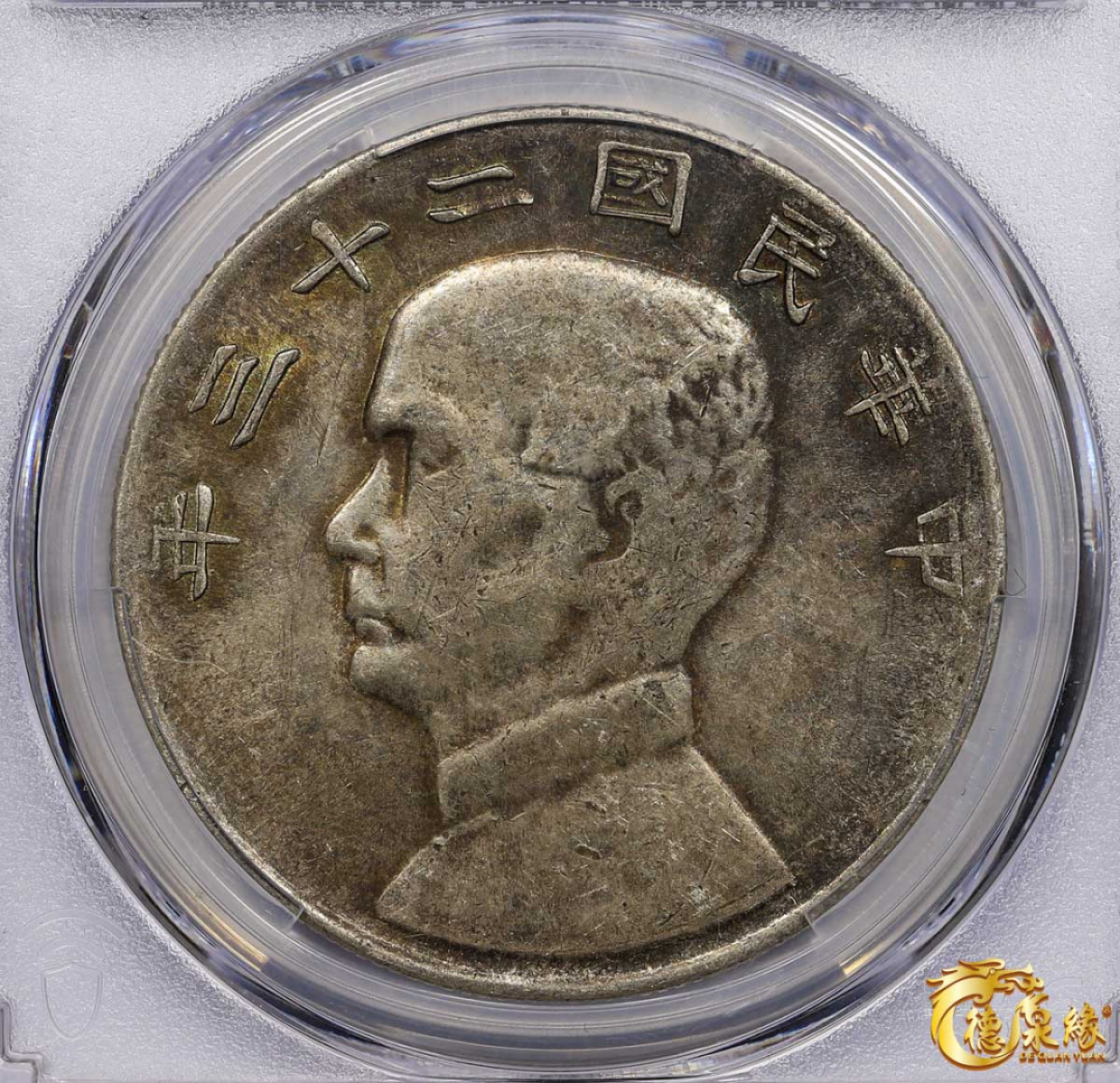 海南德泉缘2021秋季钱币拍卖会 中华民国二十三年孙中山像背帆船壹圆银币一枚 PCGS AU53 编号：86628082版别： Y-345 LM-110 K-624 云南版