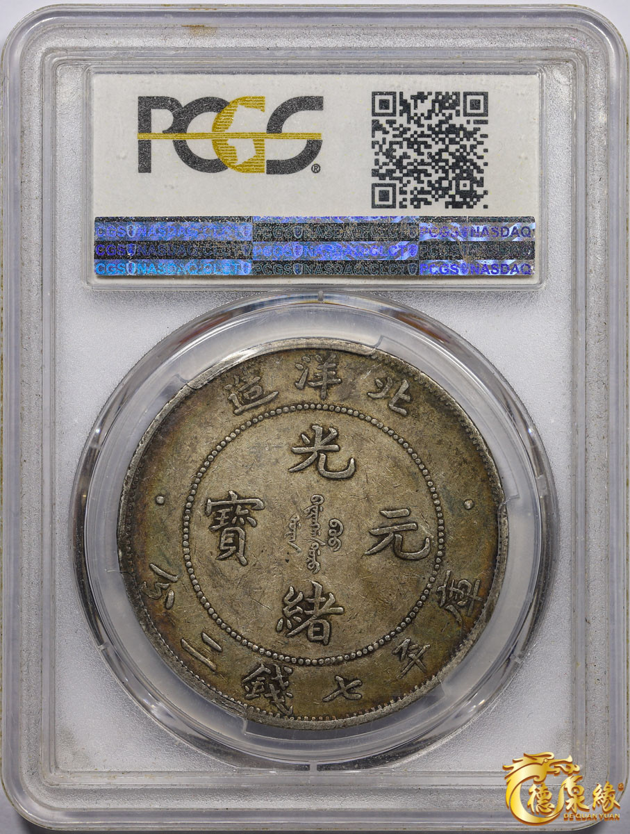 海南德泉缘2021秋季钱币拍卖会 光绪三十四年北洋造光绪元宝库平七钱二分银币一枚 PCGS XF40 编号：80375268 版别：小字版