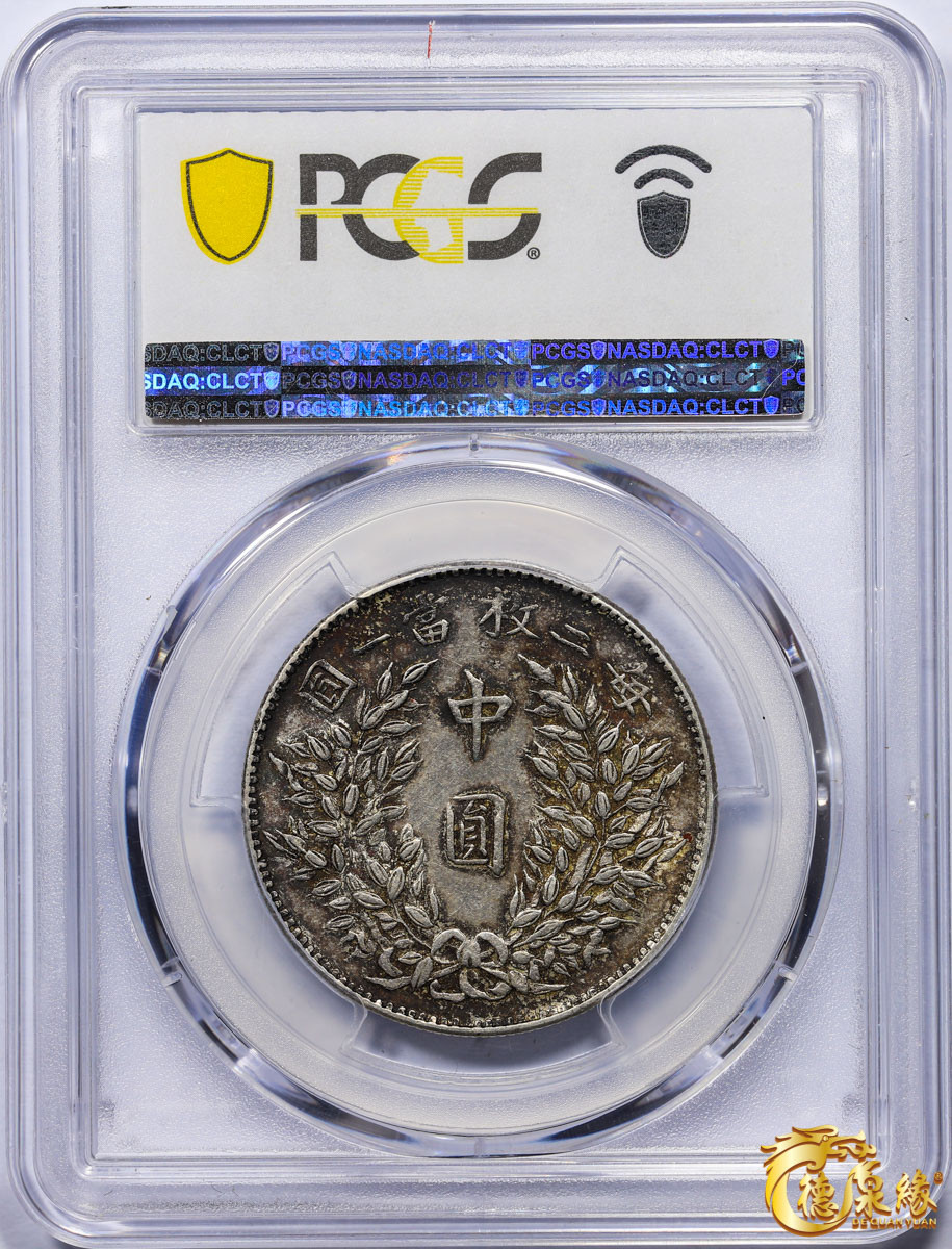 海南德泉缘2021秋季钱币拍卖会 中华民国三年袁世凯像中圆银币一枚 PCGS AU55编号： 87233422 版别：福建版，深打五彩 发丝清晰，包浆均匀，少见极美品。