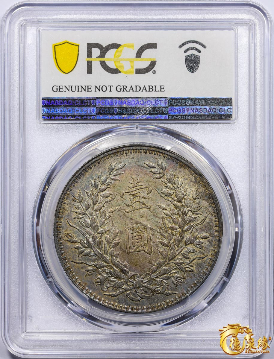 海南德泉缘2021秋季钱币拍卖会 中华民国八年袁世凯像壹圆银币一枚 PCGS AU Detail 编号：87246421 版别：缺口造