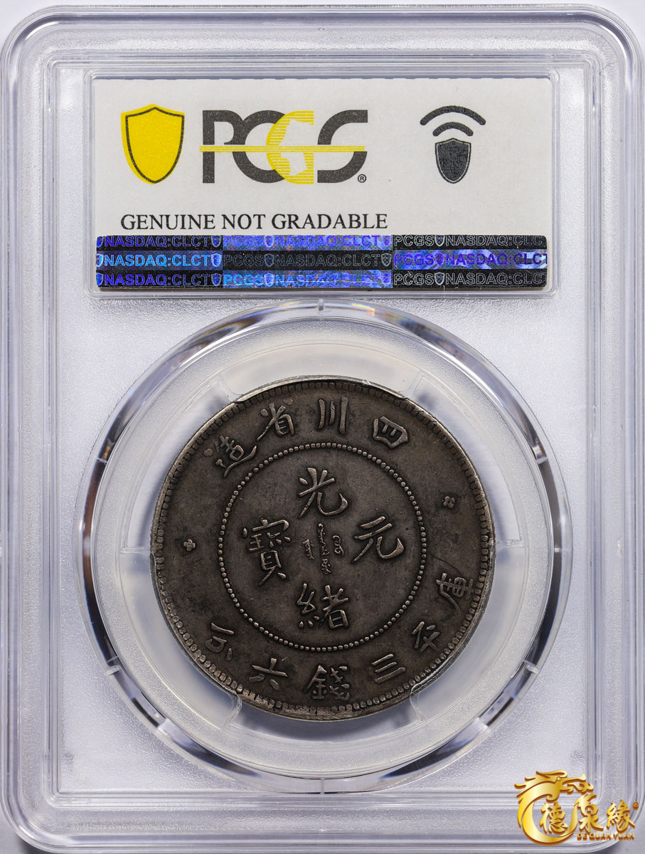 海南德泉缘2021秋季钱币拍卖会 1901年四川省造光绪元宝库平三钱六分银币一枚 PCGS XF Detail编号： 87261742版别：Y-237.2 LM-347 