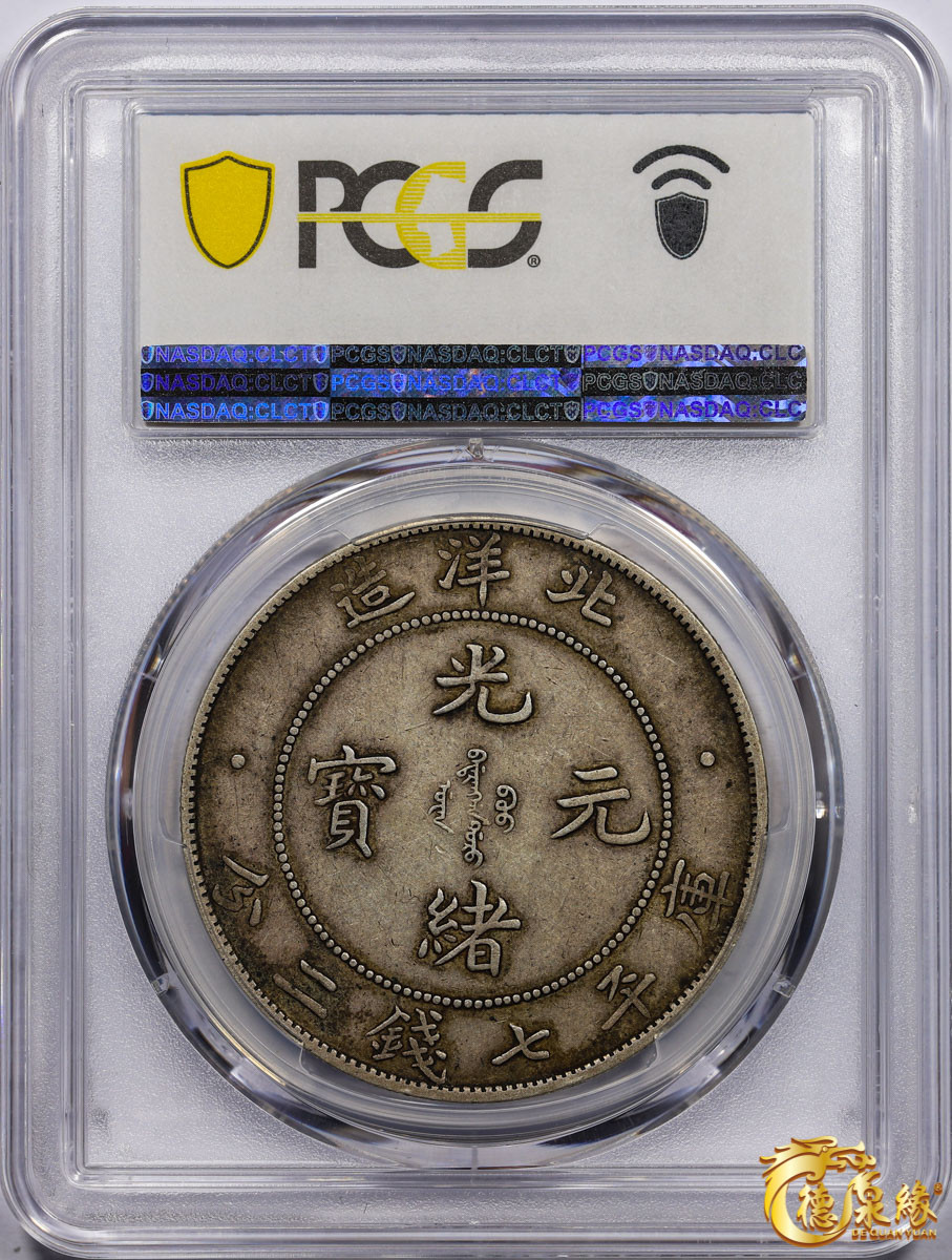 海南德泉缘2021秋季钱币拍卖会 光绪三十四年北洋造光绪元宝库平七钱二分银币一枚 PCGS XF45 编号：87233457