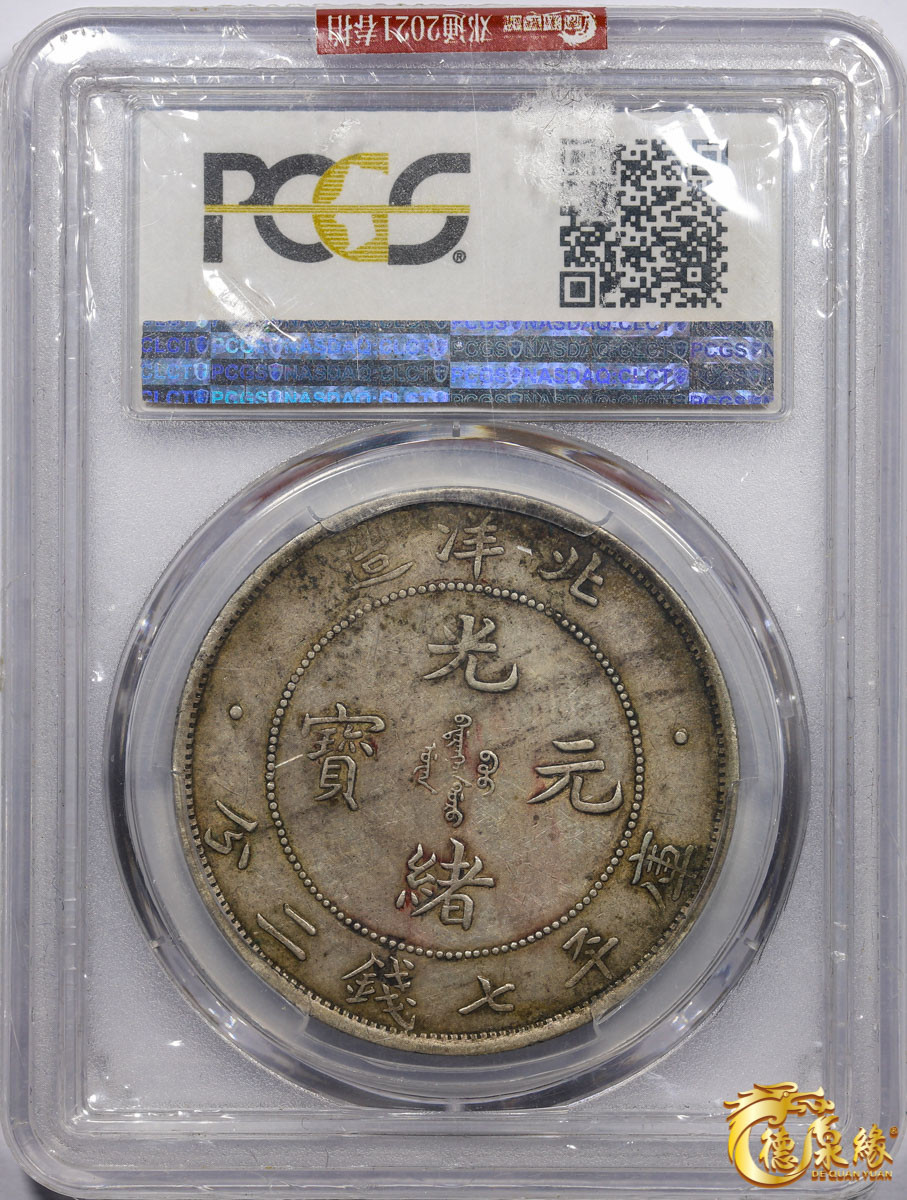海南德泉缘2021秋季钱币拍卖会 光绪三十四年北洋造光绪元宝库平七钱二分银币一枚 PCGS XF45 编号：85837381版别： LM-465