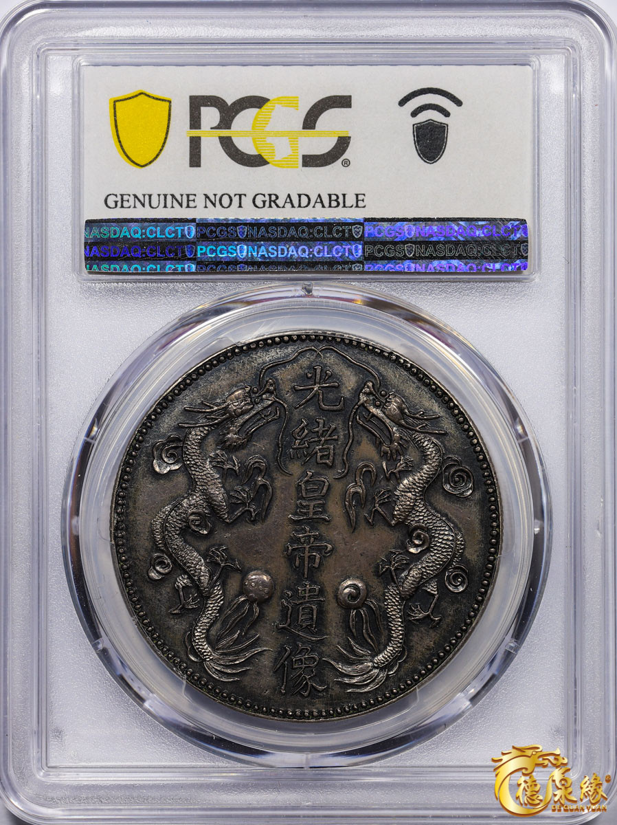 海南德泉缘2021秋季钱币拍卖会 光绪皇帝遗像臆造银币一枚 PCGS XF Detail 编号：87233530版别：K-B23 
