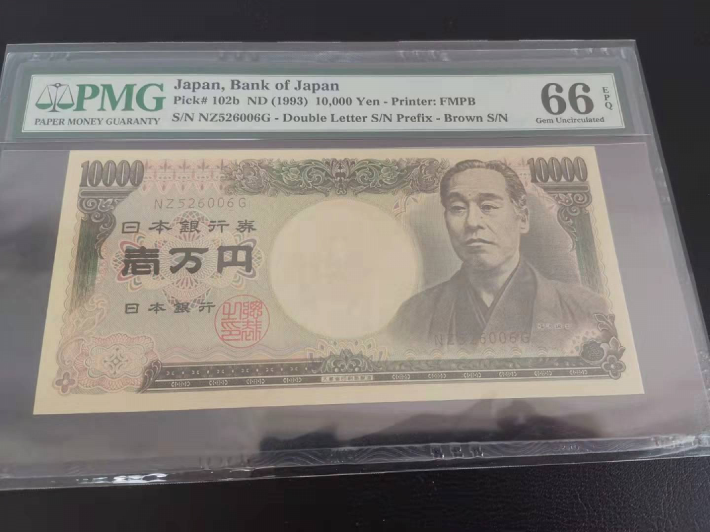 《张总收藏》39期—欧洲精品 1993年日本10000日元PMG66早期年份号码可以