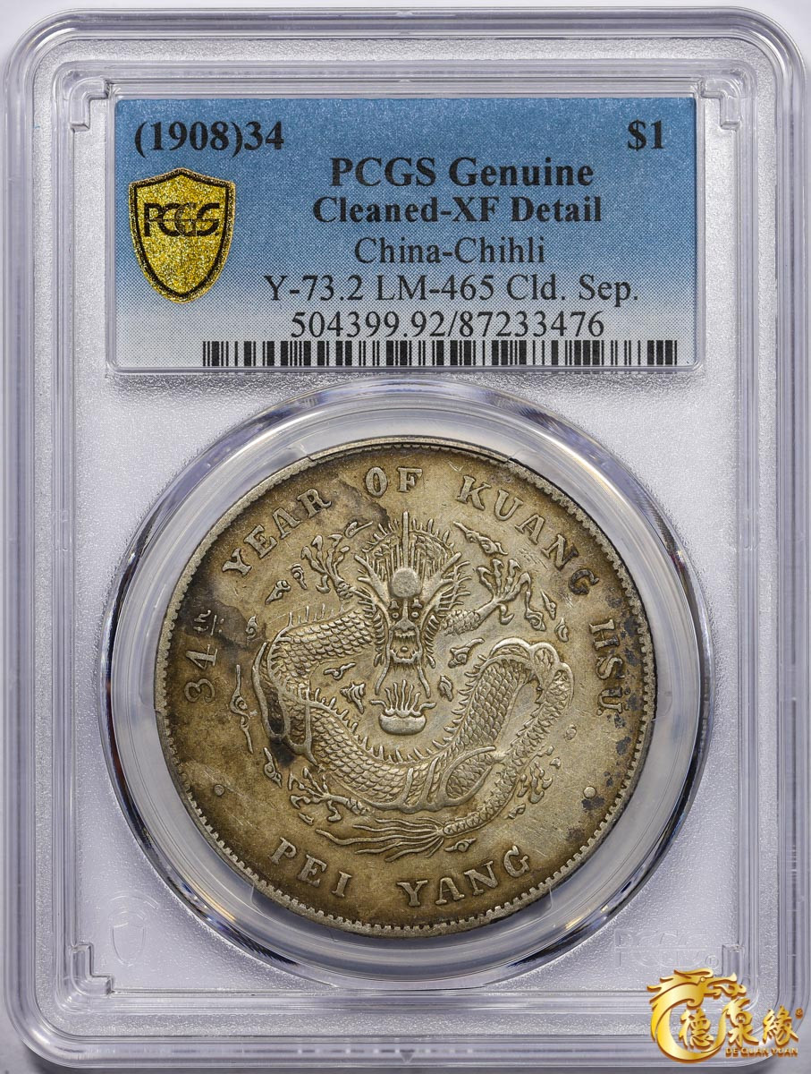 海南德泉缘2021秋季钱币拍卖会 光绪三十四年北洋造光绪元宝库平七钱二分银币一枚 PCGS XF Detail 编号：87233476，开云版。