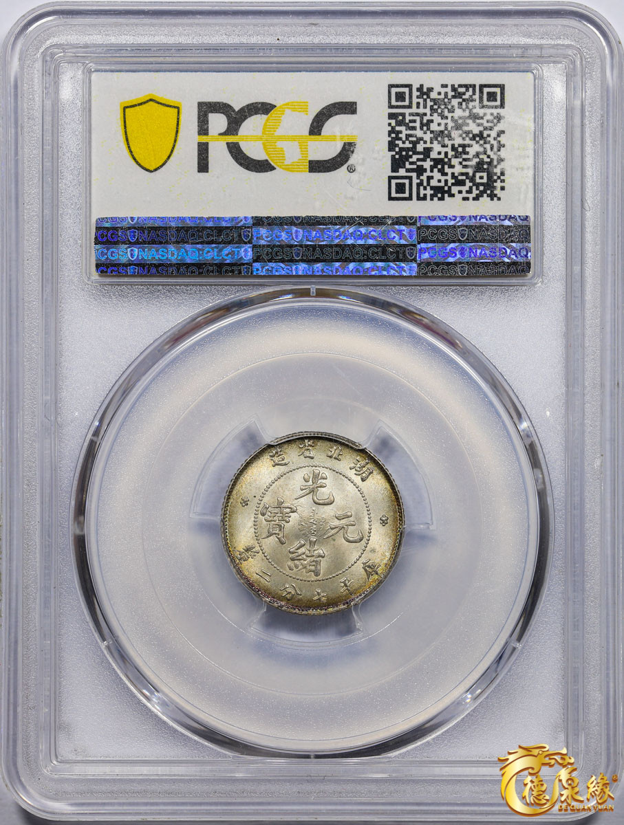 海南德泉缘2021秋季钱币拍卖会 1895年湖北省造光绪元宝库平七分二厘银币一枚 PCGS MS66+ 编号：86616136版别：Y-124.1 LM-185 K-43
