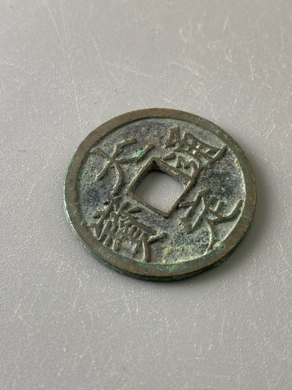 盘龙古泉【精品专场】 大定通宝三角通