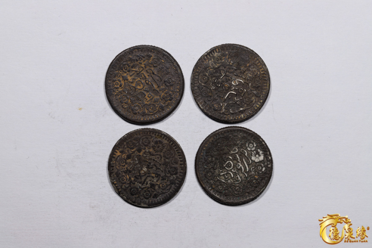 海南德泉缘2021秋季钱币拍卖会 新疆光绪银圆叁钱 银币   一组四枚