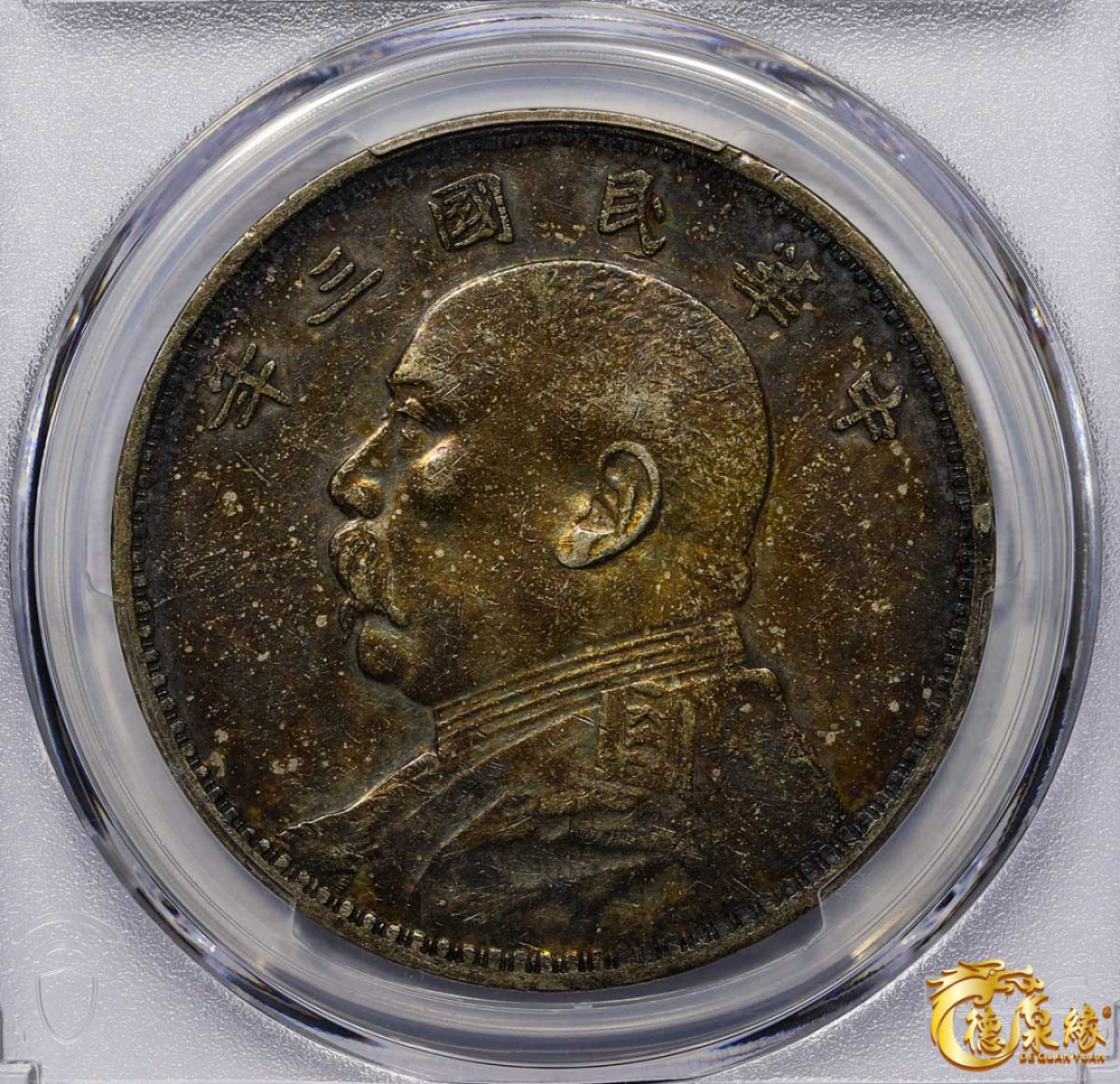 海南德泉缘2021秋季钱币拍卖会 中华民国三年袁世凯像壹圆银币一枚PCGS XF45 编号：87233523