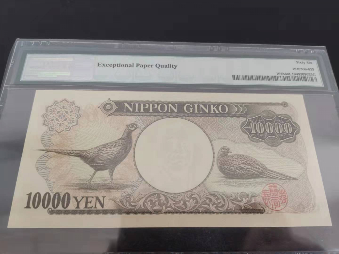 《张总收藏》39期—欧洲精品 1993年日本10000日元PMG66早期年份号码可以
