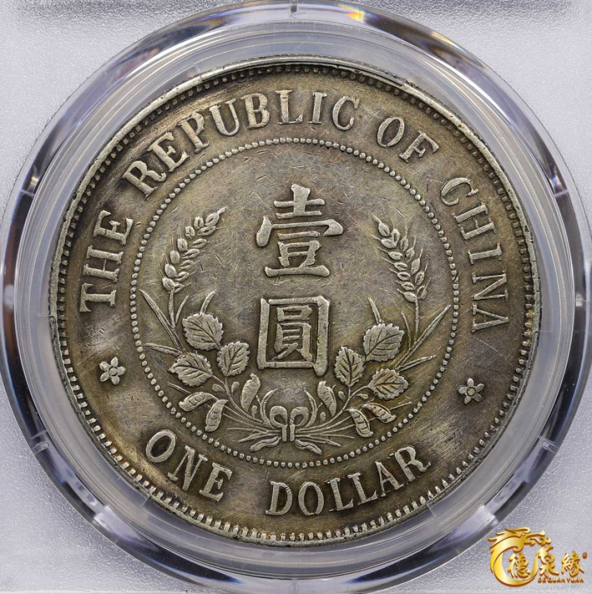 海南德泉缘2021秋季钱币拍卖会 1912年中华民国黎元洪像开国纪念银币一枚  PCGS XF Detail 编号：87233532版别： Y-321 LM-45