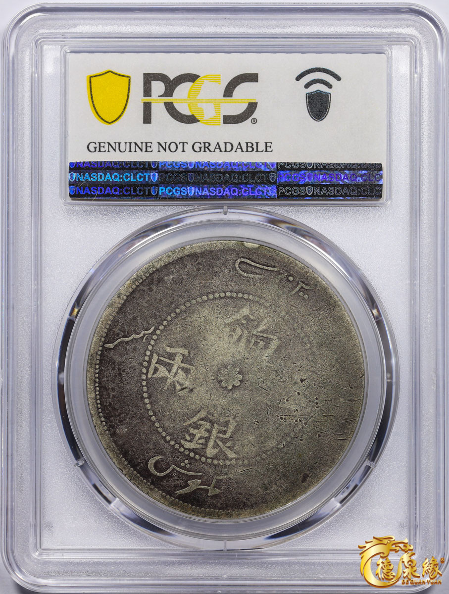海南德泉缘2021秋季钱币拍卖会 1910年新疆饷银一两银币一枚 PCGS AG Detail 编号：87246315版别：LM-812 Y-7.3