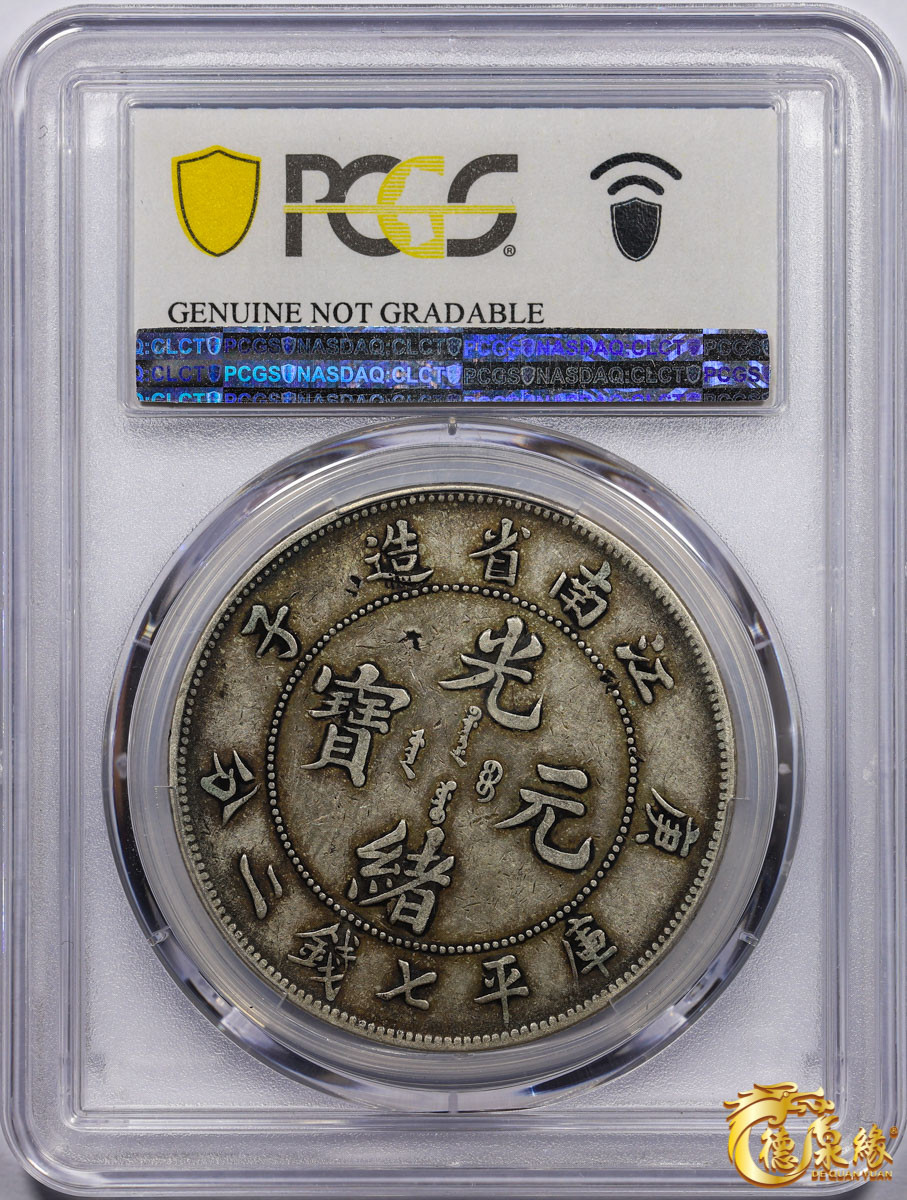 海南德泉缘2021秋季钱币拍卖会 1900年庚子江南省造光绪元宝库平七钱二分银币一枚 PCGS XF Detail 编号：87261041