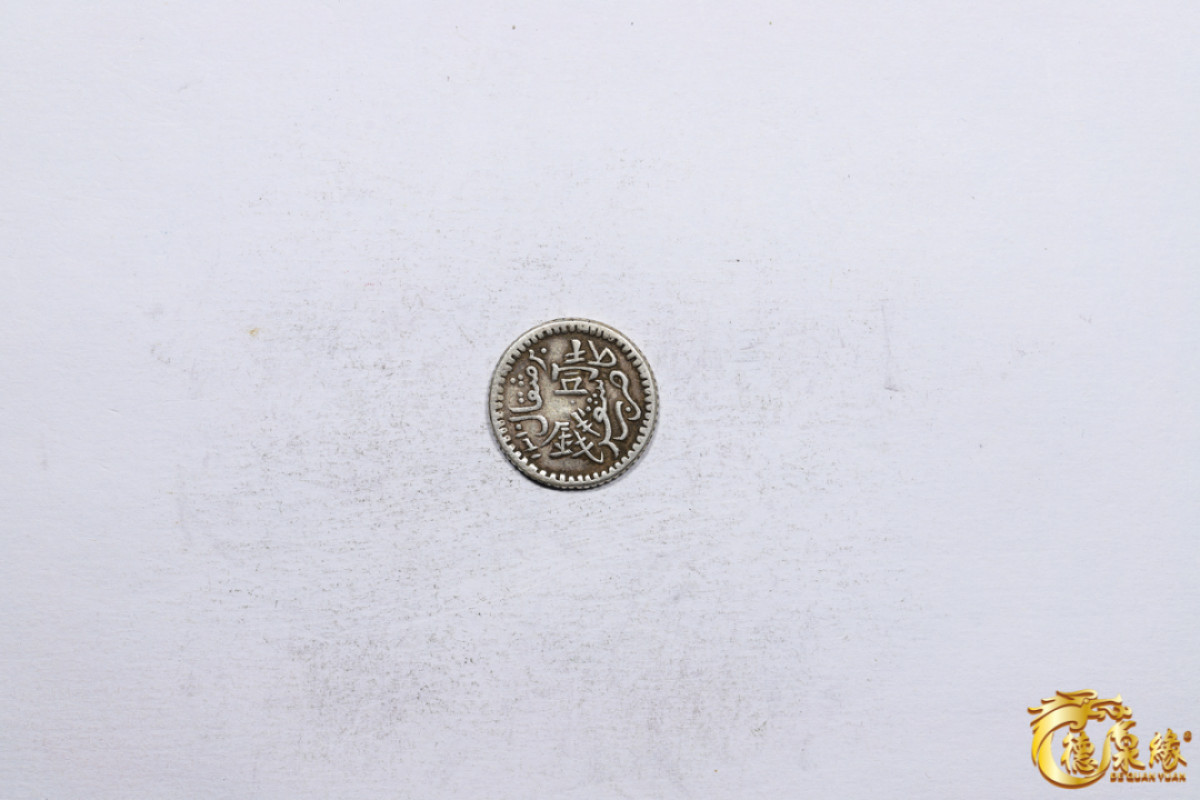 海南德泉缘2021秋季钱币拍卖会 新疆光绪银圆壹钱银币一枚