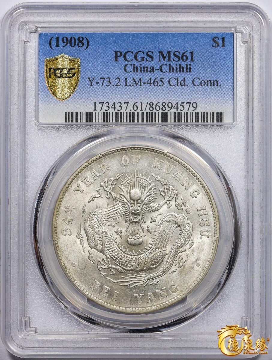 海南德泉缘2021秋季钱币拍卖会 光绪三十四年北洋造光绪元宝库平七钱二分银币一枚 PCGS MS61 编号：86894579