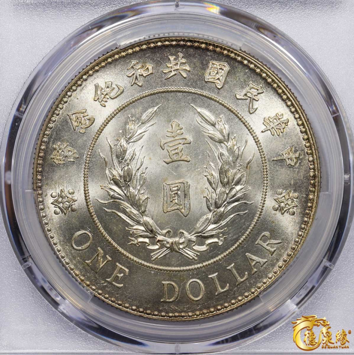 海南德泉缘2021秋季钱币拍卖会 中华民国袁世凯像共和纪念银币壹圆一枚 PCGS MS64 编号：82712327