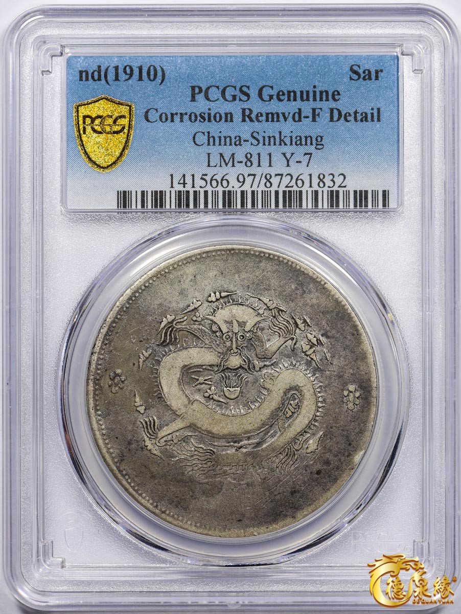 海南德泉缘2021秋季钱币拍卖会 1910年新疆饷银一两银币一枚 PCGS F Detail 编号：87261832版别： LM-811 Y-7 K-1008