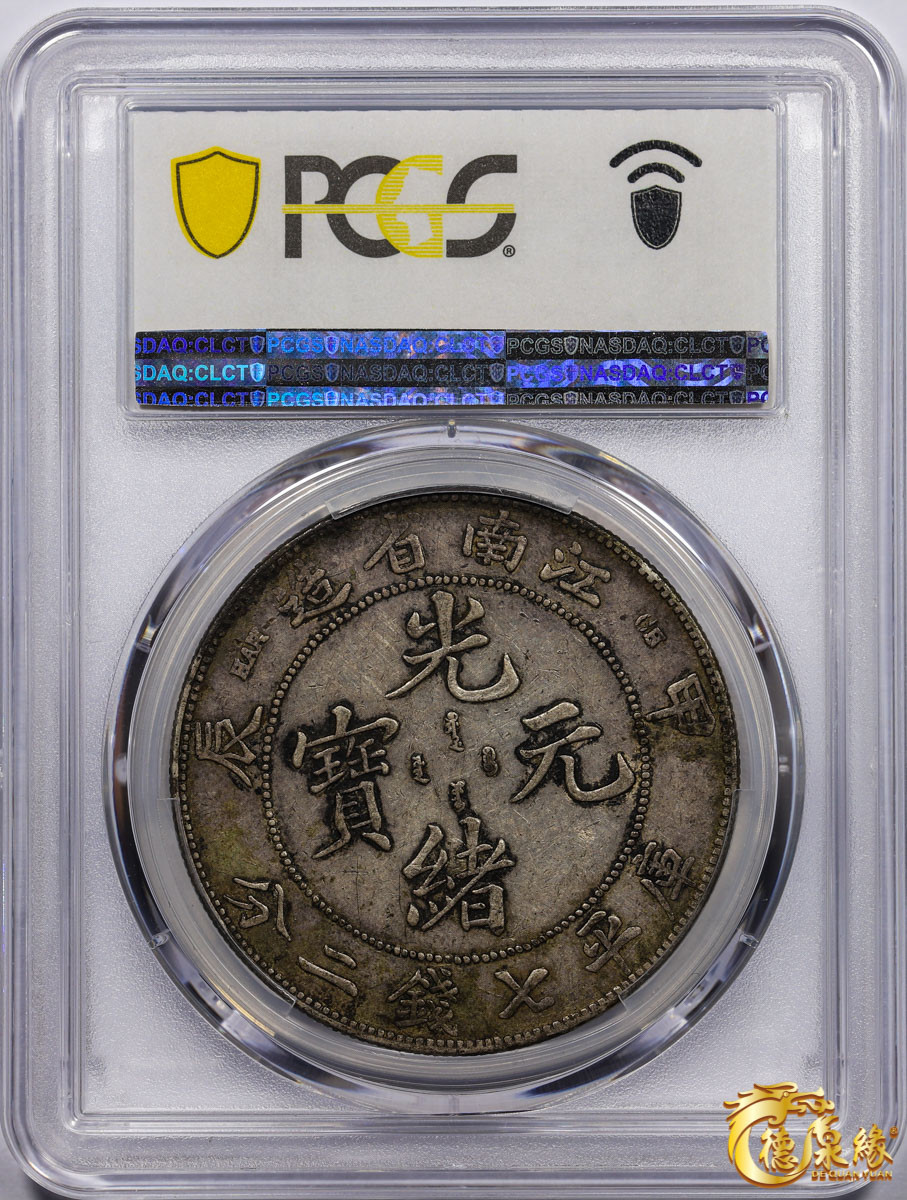 海南德泉缘2021秋季钱币拍卖会 1904年甲辰江南省造光绪元宝库平七钱二分银币一枚PCGS XF40 编号：87246804