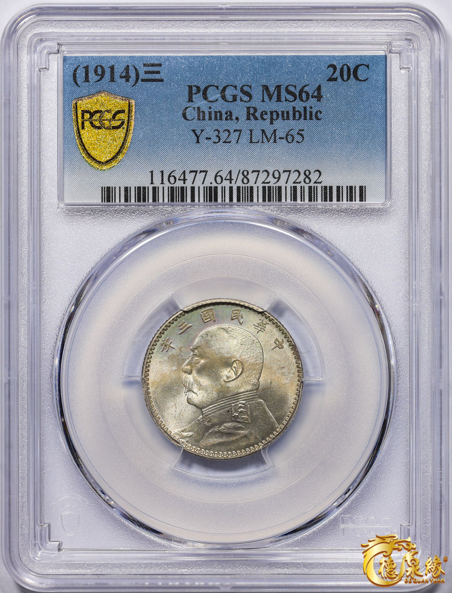 海南德泉缘2021秋季钱币拍卖会 中华民国三年袁世凯像贰角银币一枚 PCGS MS64 编号：87297282版别：Y-327 LM-65