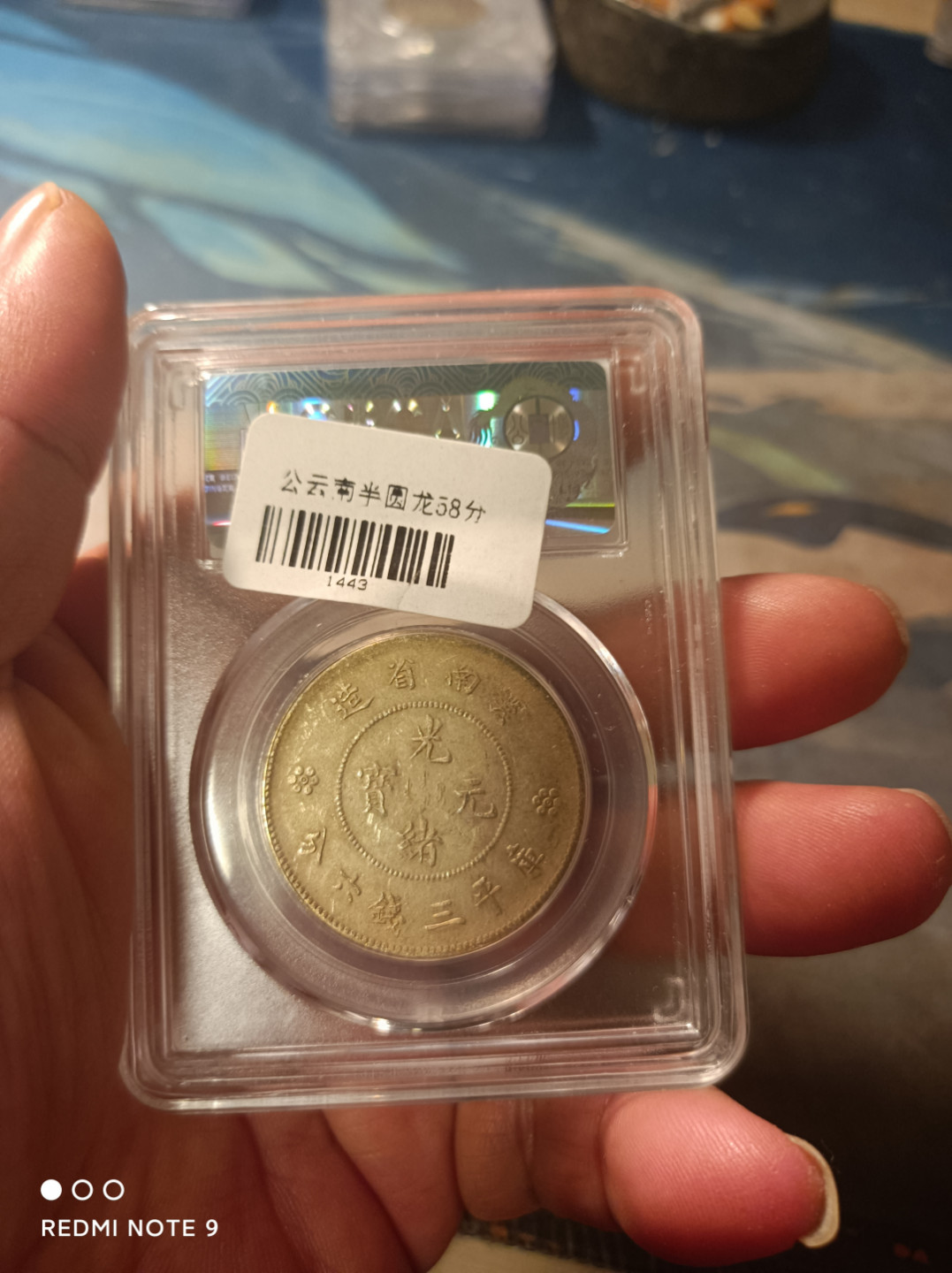 天海钱币公博保粹评级钱币 云南半圆龙