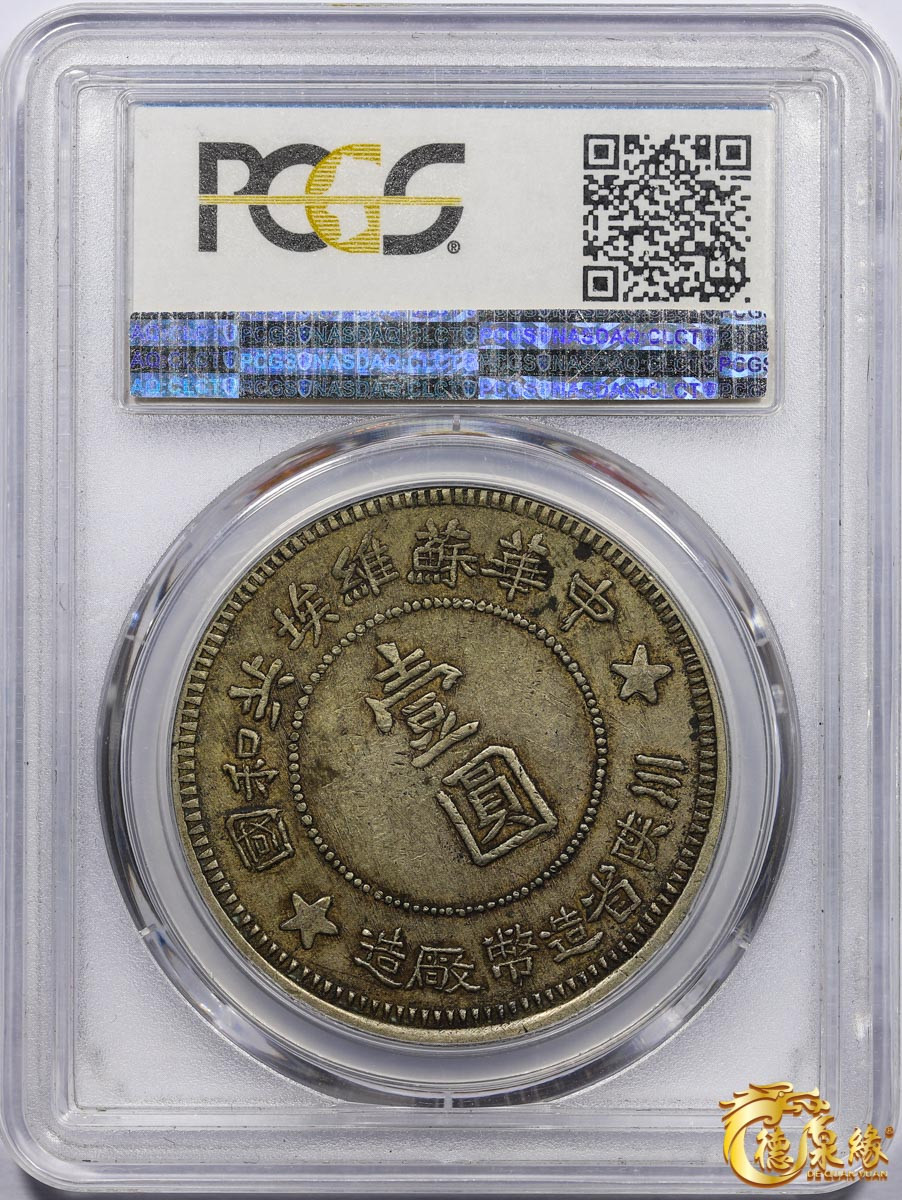 海南德泉缘2021秋季钱币拍卖会 1934年内川陕省造币厂造中华苏维埃共和国壹圆银币一枚 PCGS XF45 编号：34404352版别： LM-891