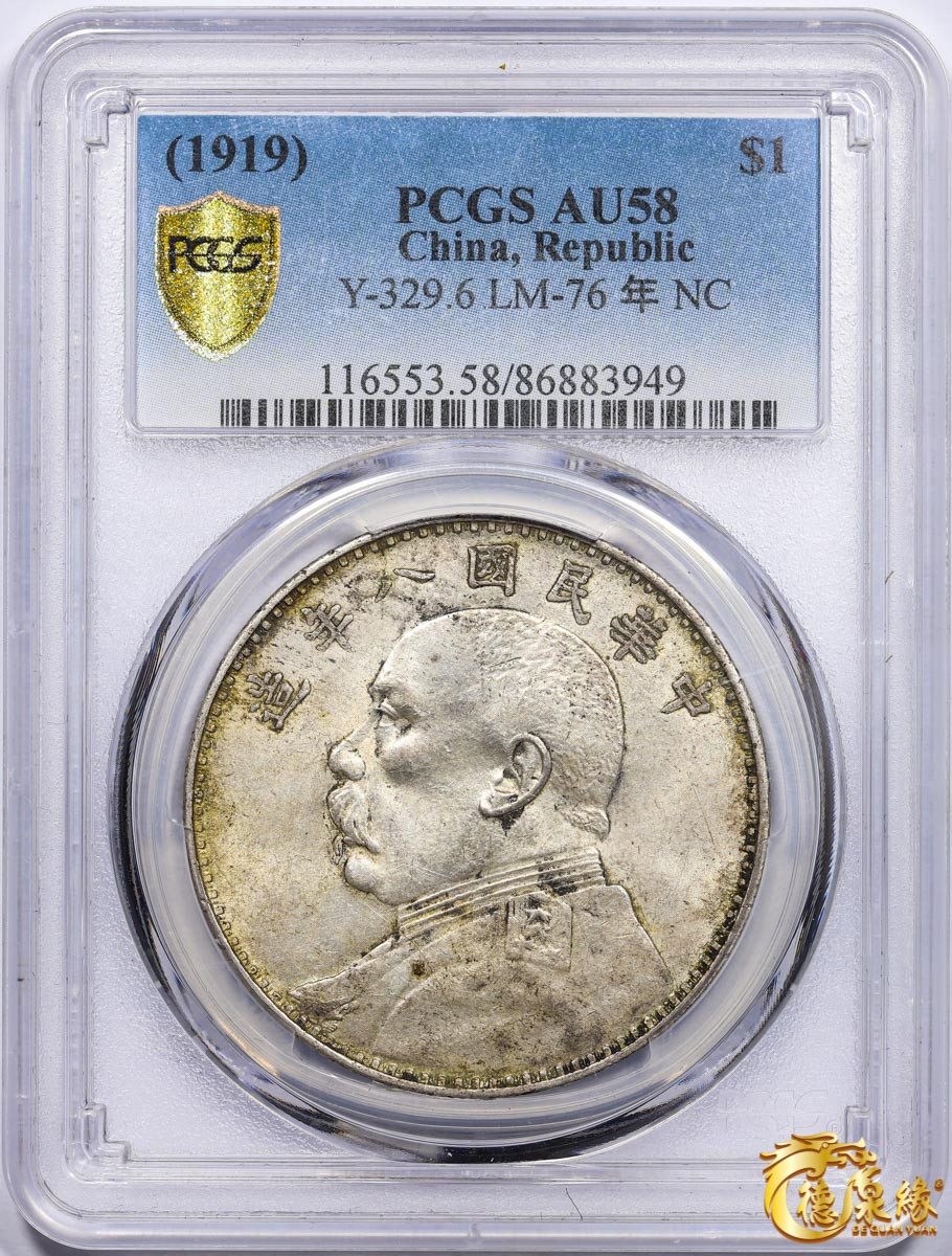 海南德泉缘2021秋季钱币拍卖会 中华民国八年袁世凯像壹圆银币一枚 PCGS AU58 编号：86883949 版别：二虎把门， 隔三齿