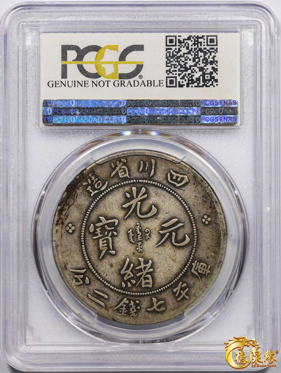 海南德泉缘2021秋季钱币拍卖会 1901年四川省造光绪元宝库平七钱二分银币一枚 PCGS VF Detail 编号：85607681版别： Y-238 LM-345  无头车