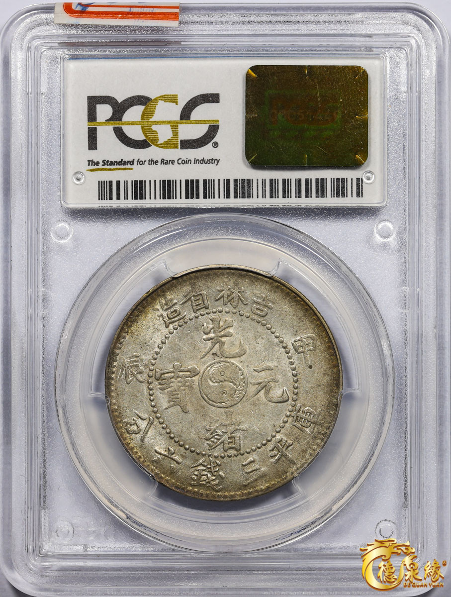 海南德泉缘2021秋季钱币拍卖会 1904年甲辰吉林省造光绪元宝库平三钱六分银币一枚 PCGS AU53 编号：28796867 版别：Y-182a.1 LM-553