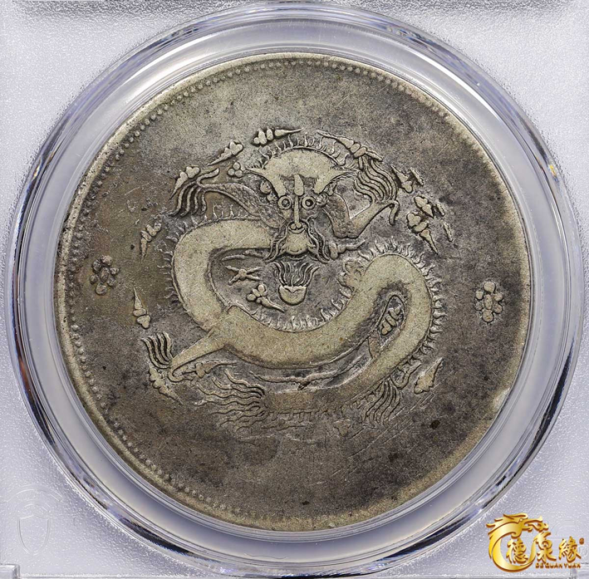 海南德泉缘2021秋季钱币拍卖会 1910年新疆饷银一两银币一枚 PCGS F Detail 编号：87261832版别： LM-811 Y-7 K-1008