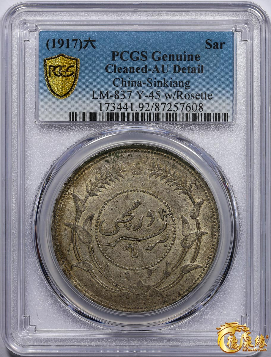 海南德泉缘2021秋季钱币拍卖会 1917年中华民国六年迪化银元局造壹两银币一枚 PCGS AU Detail编号： 87257608版别： LM-837 Y-45