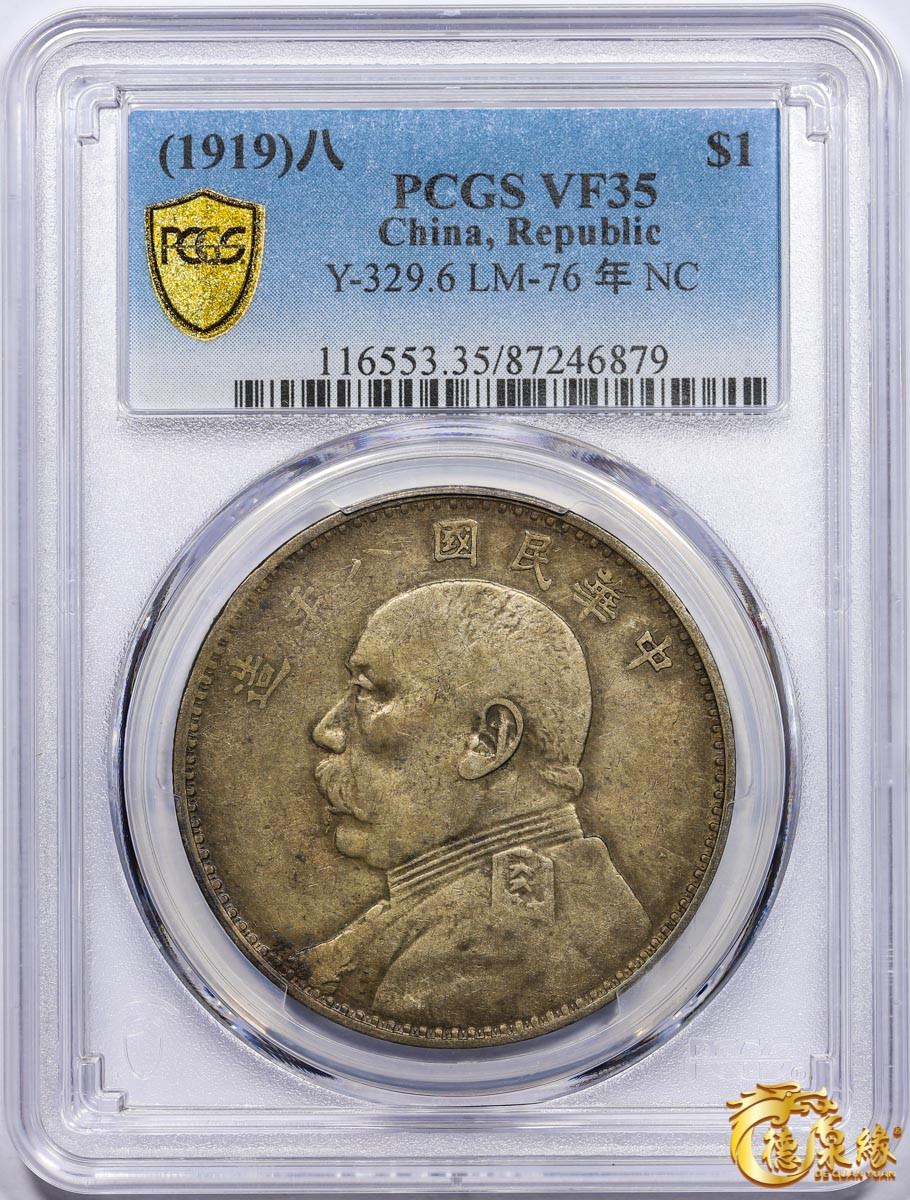 海南德泉缘2021秋季钱币拍卖会 中华民国八年袁世凯像壹圆银币一枚 PCGS VF35 编号：87246879