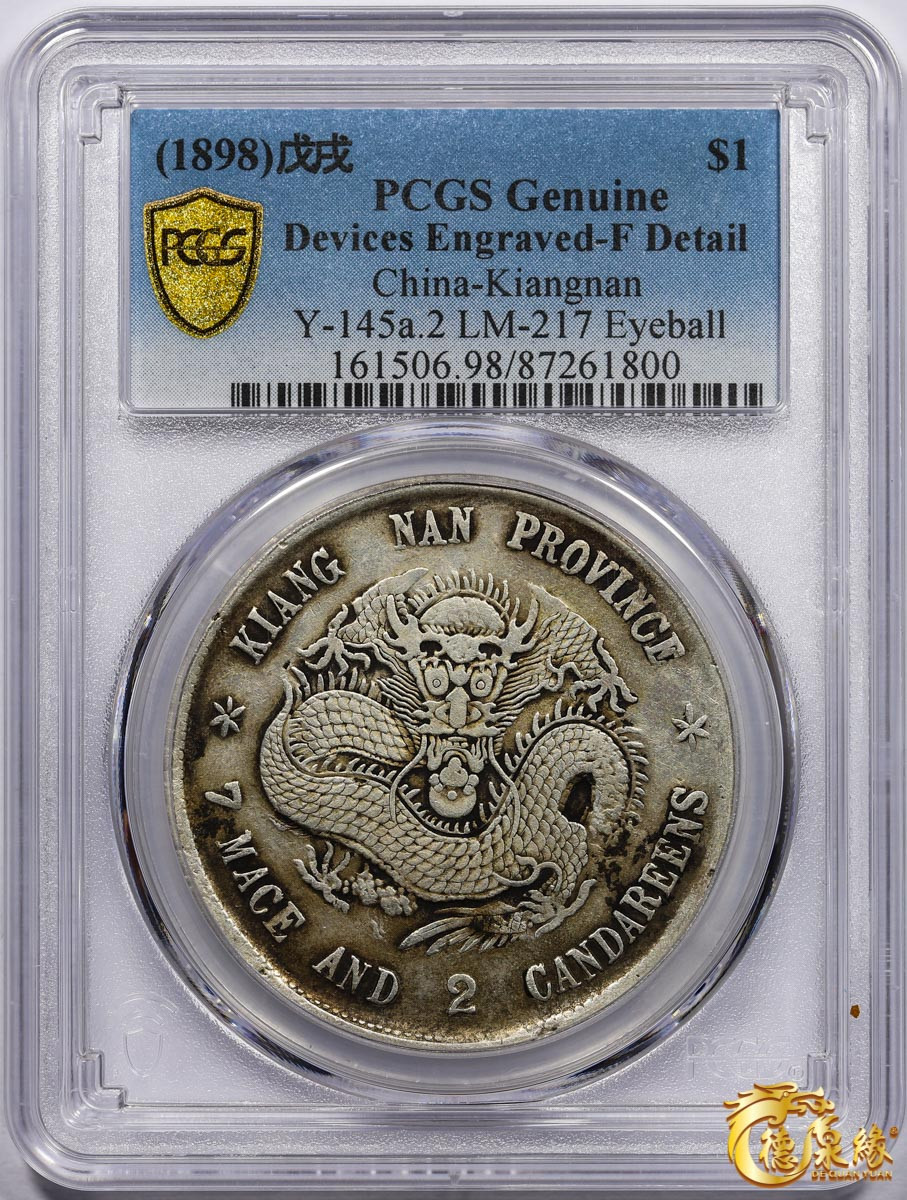 海南德泉缘2021秋季钱币拍卖会 1898年戊戌江南省造光绪元宝库平七钱二分银币一枚PCGS F Detail 编号：87261800