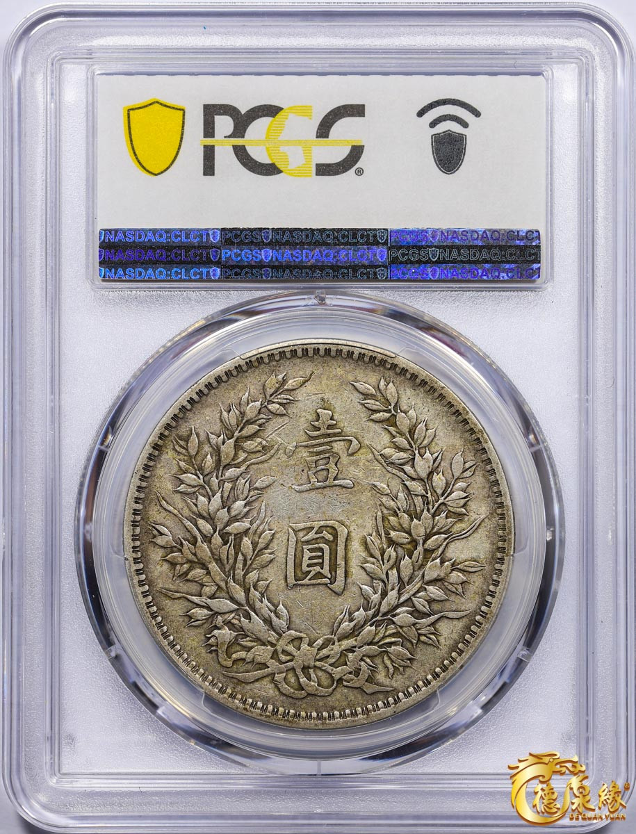 海南德泉缘2021秋季钱币拍卖会 中华民国八年袁世凯像壹圆银币一枚 PCGS VF35 编号：87261837