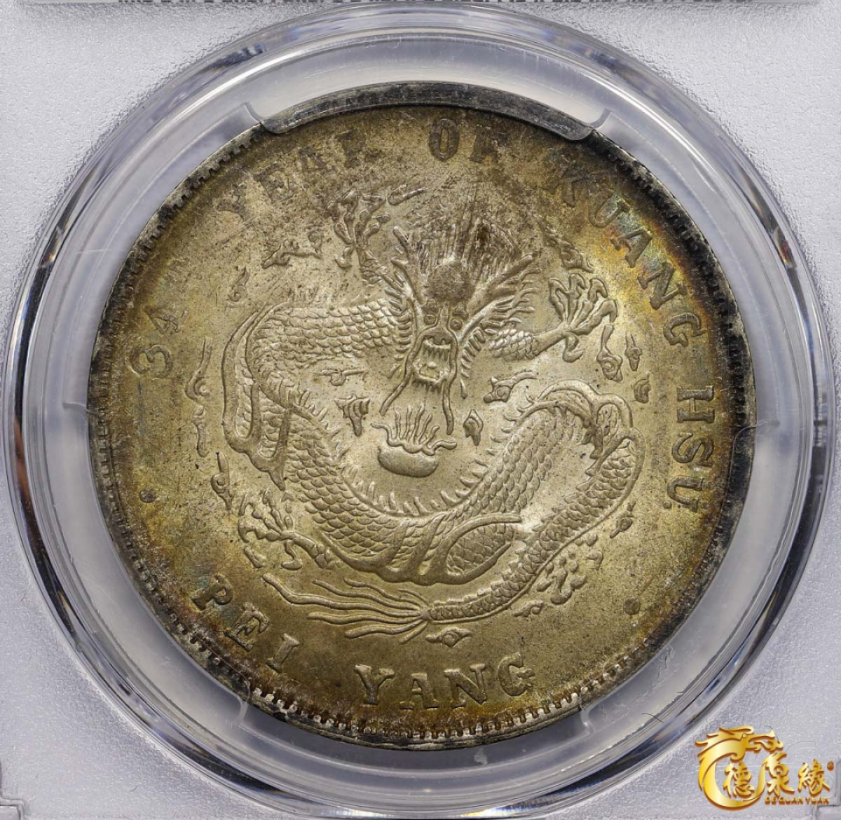 海南德泉缘2021秋季钱币拍卖会 光绪三十四年北洋造光绪元宝库平七钱二分银币一枚 PCGS MS63 编号：85814798版别： LM-465