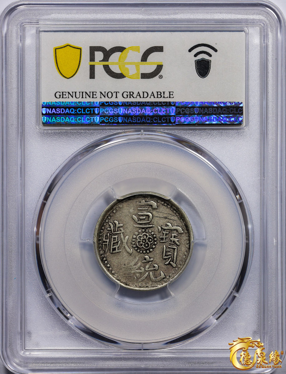 海南德泉缘2021秋季钱币拍卖会 中国宣统宝藏银币一枚  PCGS XF Detail 编号：87246419版别： LM-654 Y-5