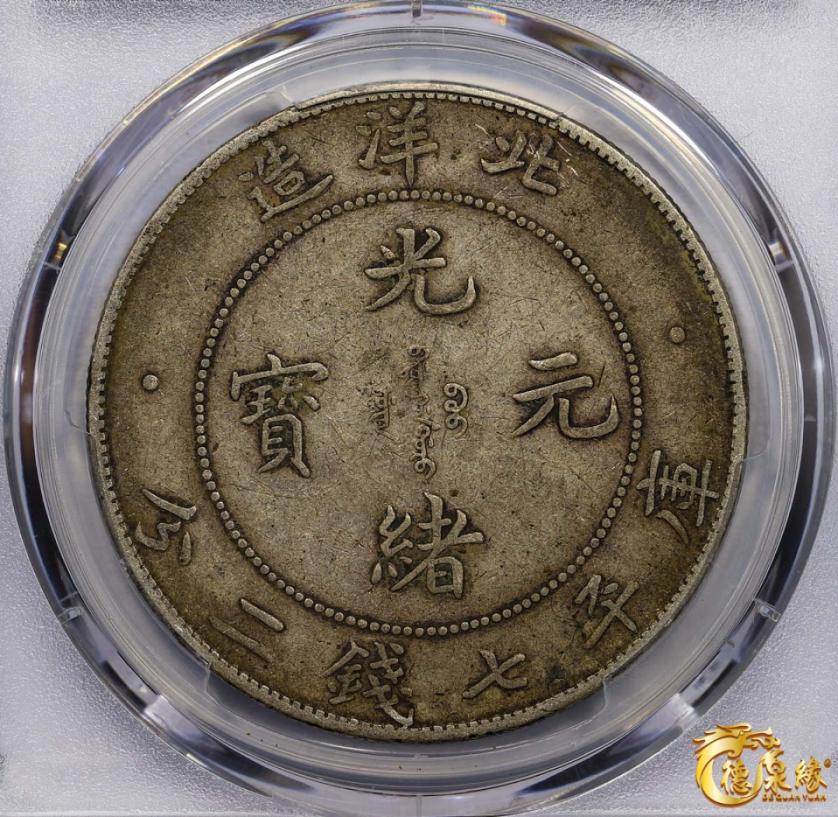 海南德泉缘2021秋季钱币拍卖会 光绪三十四年北洋造光绪元宝库平七钱二分银币一枚 PCGS XF40 编号：87233460