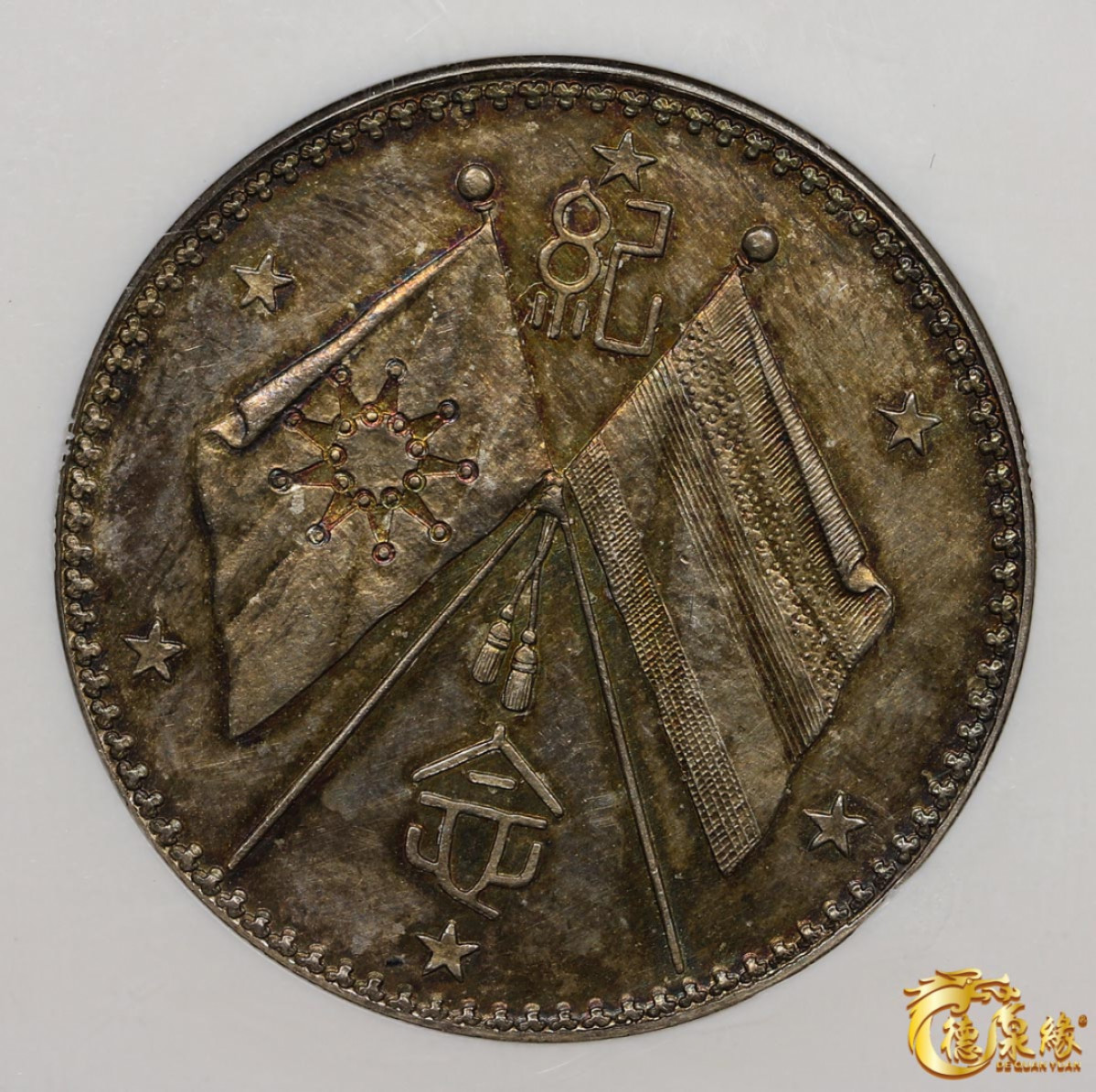 海南德泉缘2021秋季钱币拍卖会 中华民国曹锟纪念章一枚 NGC MS63 编号：2753500-008 版别：1923 CHINA L&M-959 TSAO KUN MILITARY UNIFORM戎装