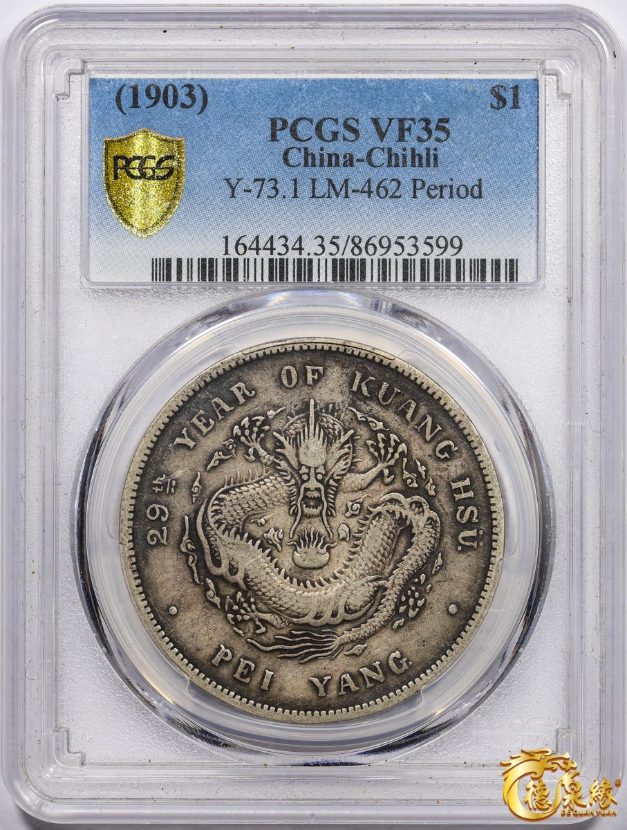 海南德泉缘2021秋季钱币拍卖会 光绪二十九年北洋造光绪元宝库平七钱二分银币一枚 PCGS VF35 编号：86953559版别： Y-329 LM-63