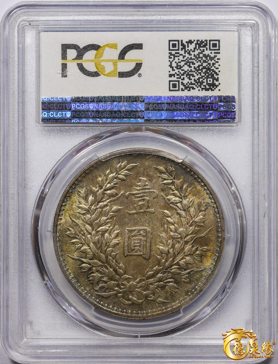 海南德泉缘2021秋季钱币拍卖会 中华民国三年袁世凯像壹圆银币一枚 PCGS MS65 编号：83316461