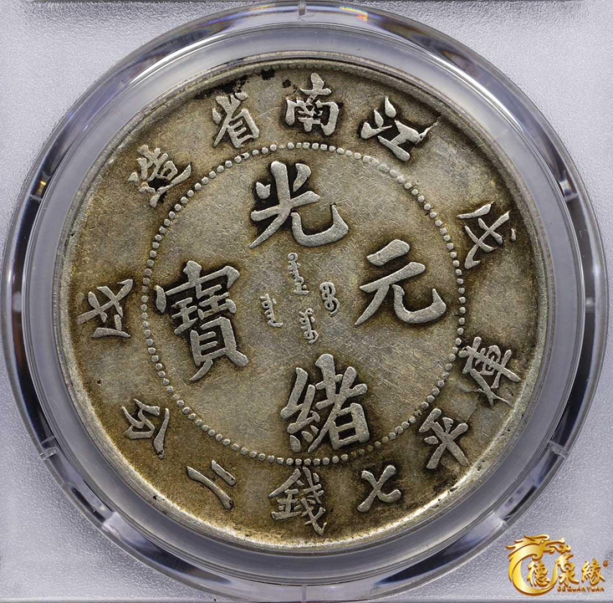 海南德泉缘2021秋季钱币拍卖会 1898年戊戌江南省造光绪元宝库平七钱二分银币一枚PCGS F Detail 编号：87261800