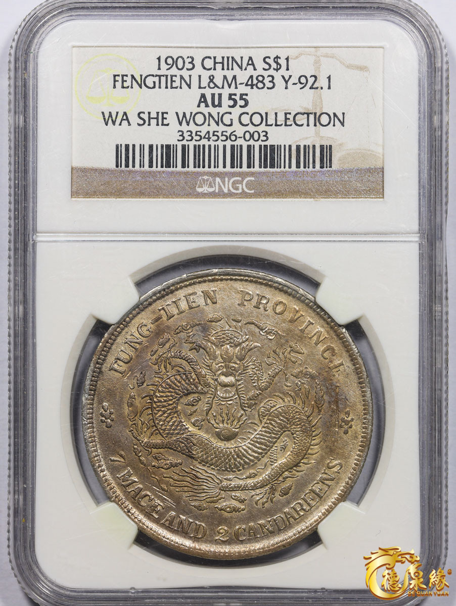 海南德泉缘2021秋季钱币拍卖会 1903年癸卯奉天省造光绪元宝库平七钱二分银币一枚 NGC AU55 编号：3354556-003版别：L&M-483 