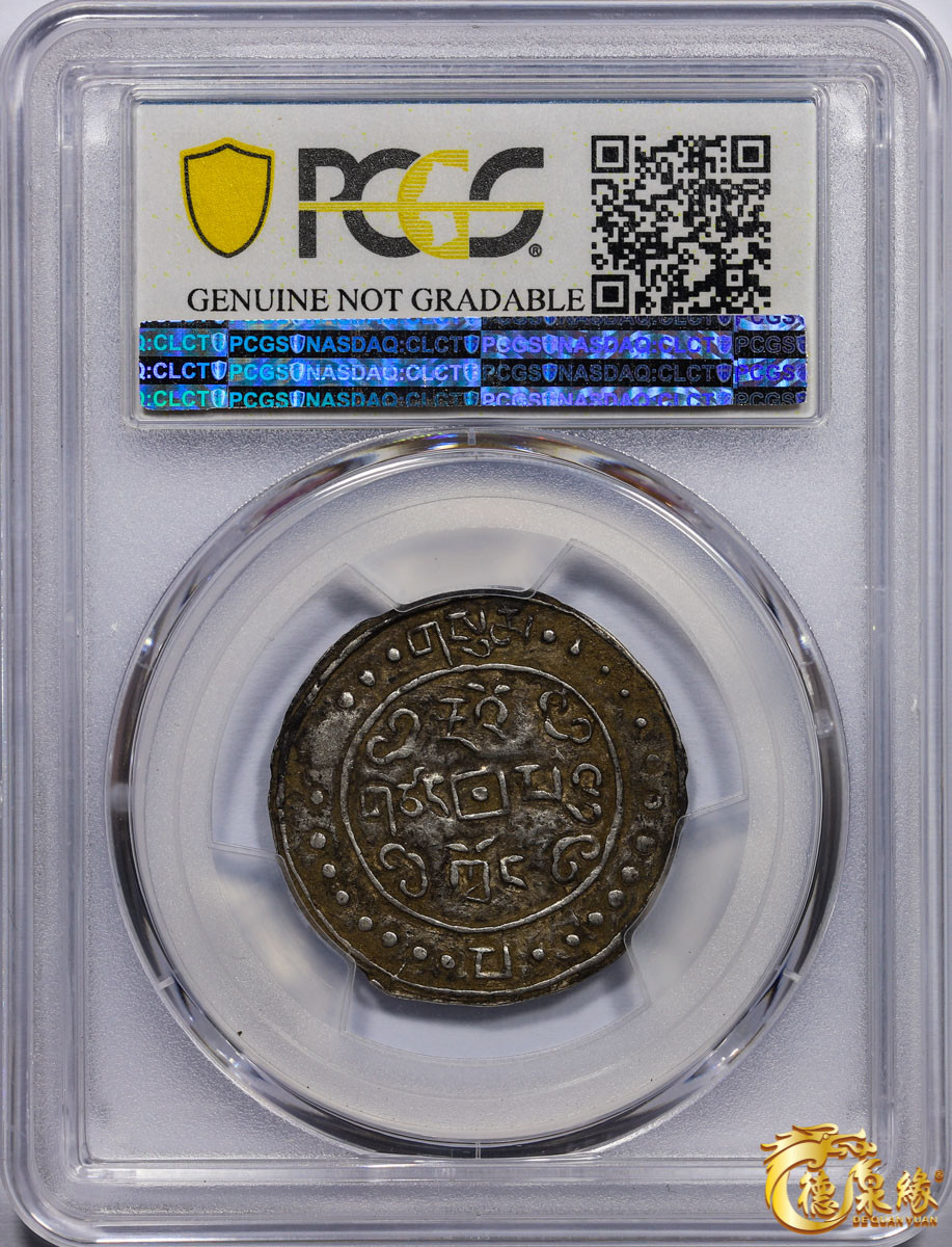 海南德泉缘2021秋季钱币拍卖会 中国道光三年宝藏一钱银币一枚  PCGS XF Detail编号： 86400376版别： LM-649 C#93