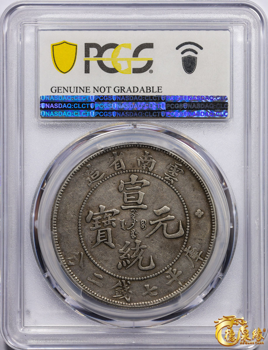 海南德泉缘2021秋季钱币拍卖会 云南省造宣统元宝库平七钱二分银币一枚  PCGS XF Detail 编号：87261747版别： Y-260 LM-425 K-175