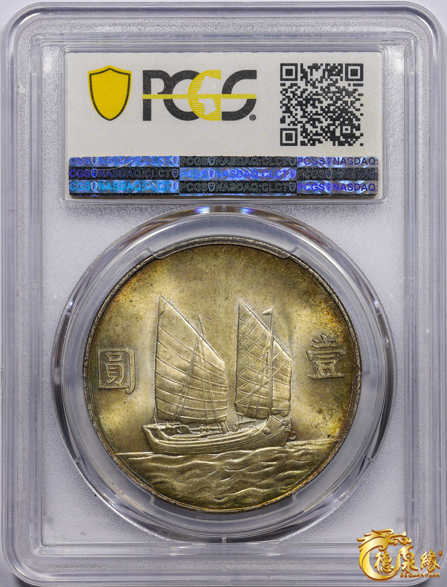 海南德泉缘2021秋季钱币拍卖会 中华民国二十三年孙中山像背帆船壹圆银币一枚PCGS MS64 编号：86241599版别： Y-345 LM-110 K-624