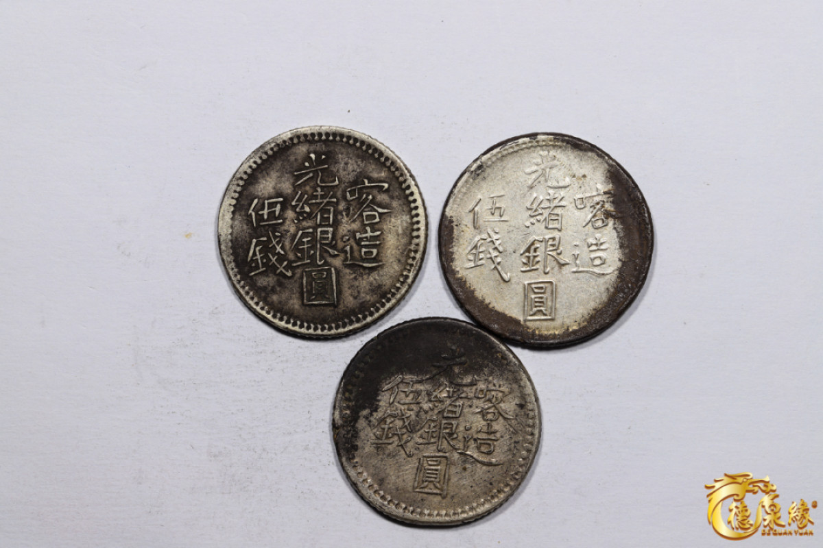 海南德泉缘2021秋季钱币拍卖会 新疆喀造光绪银圆伍钱银币      一组三枚