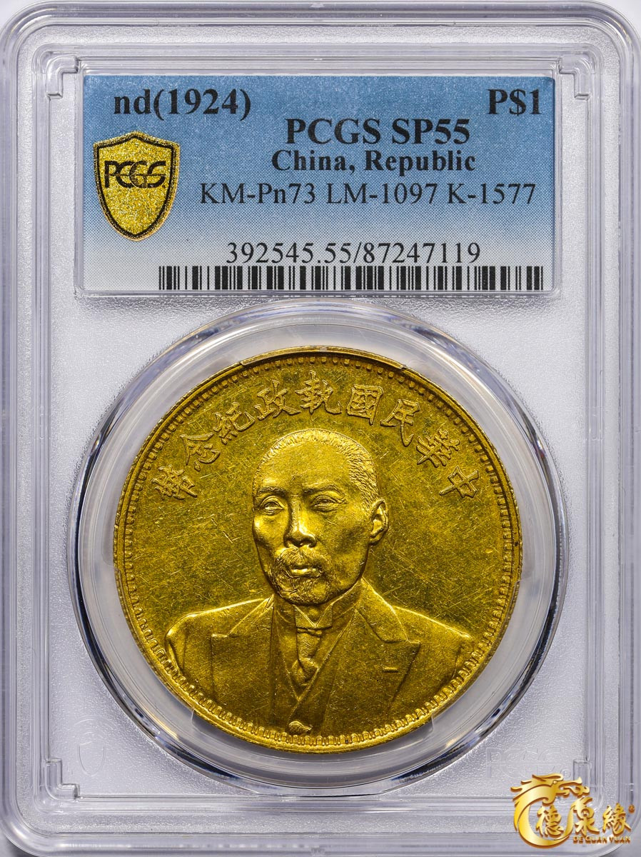 海南德泉缘2021秋季钱币拍卖会 中华民国段祺瑞执政纪念金币一枚  PCGS SP55 编号：87247119 版别： KM-Pn73 LM-1097 K-1577